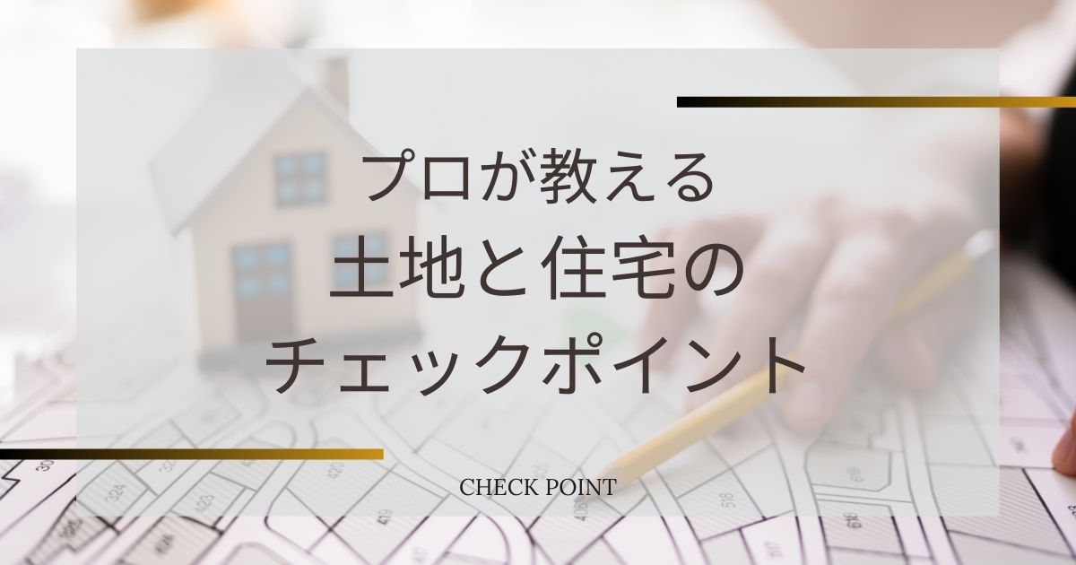 プロが教える土地と住宅のチェックポイント